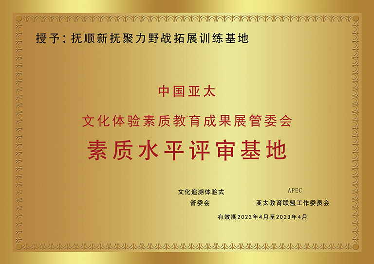 抚顺新抚聚力野战拓展训练基地