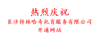 热烈庆祝 长沙梓林哈奇托育服务有限公司 开通网站