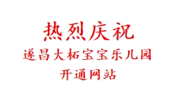 热烈庆祝 遂昌大柘宝宝乐儿园 开通网站