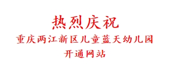 热烈庆祝 重庆两江新区儿童蓝天幼儿园 开通网站