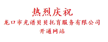 热烈庆祝 龙口市光谱贝贝托育服务有限公司 开通网站