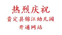 热烈庆祝 贵定县锦江幼儿园 开通网站