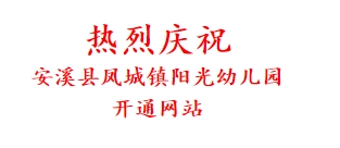 热烈庆祝 安溪县凤城镇阳光幼儿园 开通网站