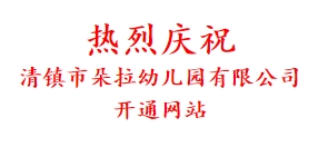 热烈庆祝 清镇市朵拉幼儿园有限公司 开通网站