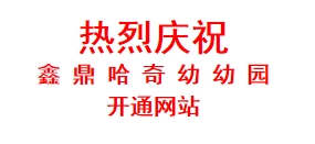 热烈庆祝 鑫鼎哈奇幼幼园 开通网站