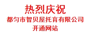 热烈庆祝 都匀市智贝屋托育有限公司 开通网站