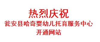 热烈庆祝 瓮安县哈奇婴幼儿托育服务中心 开通网站