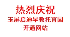 热烈庆祝 玉屏启迪早教托育园开通网站