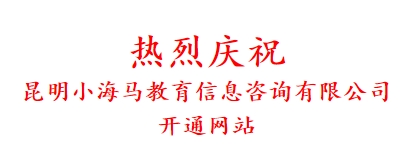 热烈庆祝 昆明小海马教育信息咨询有限公司 开通网站