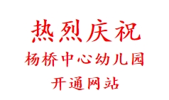 热烈庆祝 杨桥中心幼儿园 开通网站