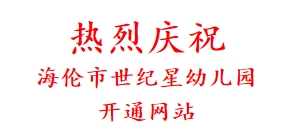 热烈庆祝 海伦市世纪星幼儿园 开通网站