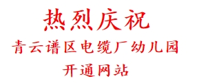 热烈庆祝 青云谱区电缆厂幼儿园 开通网站