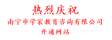 热烈庆祝 南宁市学宸教育咨询有限公司 开通网站