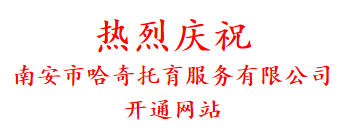 热烈庆祝 南安市哈奇托育服务有限公司 开通网站