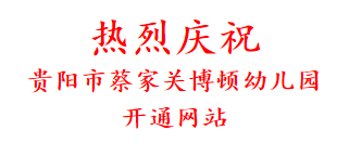 热烈庆祝 贵阳市蔡家关博顿幼儿园 开通网站