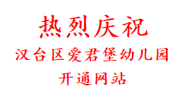 热烈庆祝 汉台区爱君堡幼儿园 开通网站