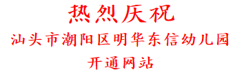 热烈庆祝 汕头市潮阳区明华东信幼儿园 开通网站