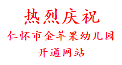 热烈庆祝 仁怀市金苹果幼儿园 开通网站