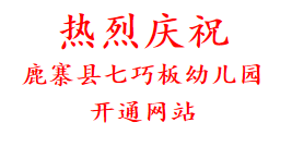 热烈庆祝 鹿寨县七巧板幼儿园 开通网站