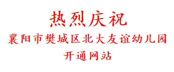 热烈庆祝 襄阳市樊城区北大友谊幼儿园 开通网站