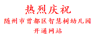 热烈庆祝 随州市曾都区智慧树幼儿园 开通网站