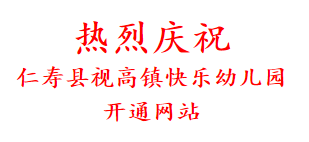 热烈庆祝 仁寿县视高镇快乐幼儿园 开通网站