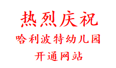 热烈庆祝 哈利波特幼儿园 开通网站