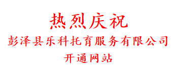 热烈庆祝 彭泽县乐科托育服务有限公司 开通网站