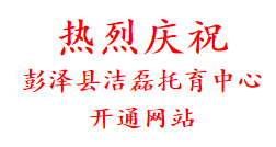 热烈庆祝 彭泽县洁磊托育中心 开通网站