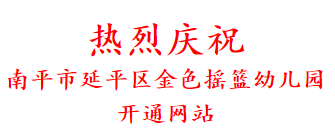 热烈庆祝 南平市延平区金色摇篮幼儿园 开通网站