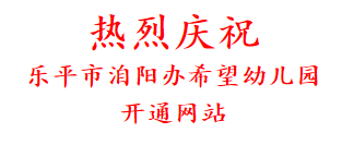 热烈庆祝 乐平市洎阳办希望幼儿园 开通网站