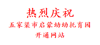 热烈庆祝 五家渠市启蒙幼幼托育园 开通网站