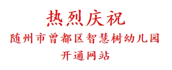 热烈庆祝 随州市曾都区智慧树幼儿园 开通网站