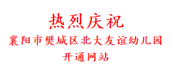 热烈庆祝 襄阳市樊城区北大友谊幼儿园 开通网站