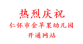 热烈庆祝 仁怀市金苹果幼儿园 开通网站