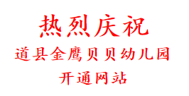 热烈庆祝 道县金鹰贝贝幼儿园 开通网站