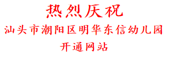 热烈庆祝 汕头市潮阳区明华东信幼儿园 开通网站