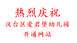 热烈庆祝 汉台区爱君堡幼儿园 开通网站