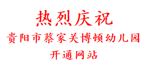 热烈庆祝 贵阳市蔡家关博顿幼儿园 开通网站