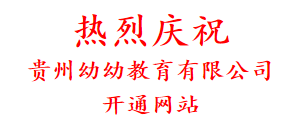 热烈庆祝 贵州幼幼教育有限公司开通网站