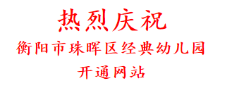 热烈庆祝 衡阳市珠晖区经典幼儿园 开通网站