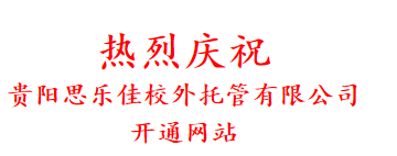 热烈庆祝 贵阳思乐佳校外托管有限公司 开通网站