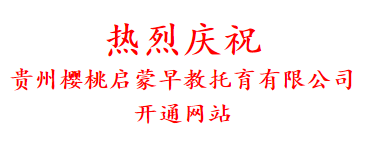 热烈庆祝 贵州樱桃启蒙早教托育有限公司 开通网站