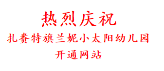 热烈庆祝 扎赉特旗兰妮小太阳幼儿园 开通网站