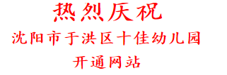 热烈庆祝 沈阳市于洪区十佳幼儿园 开通网站