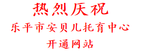 热烈庆祝 乐平市安贝儿托育中心 开通网站