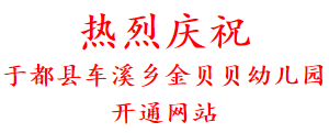 热烈庆祝 于都县车溪乡金贝贝幼儿园 开通网站