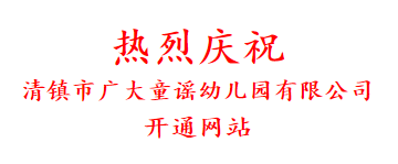 热烈庆祝 清镇市广大童谣幼儿园有限公司 开通网站