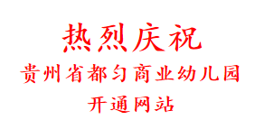 热烈庆祝 贵州省都匀商业幼儿园 开通网站