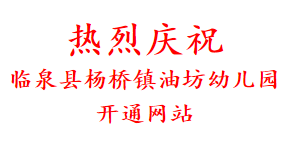 热烈庆祝 临泉县杨桥镇油坊幼儿园 开通网站